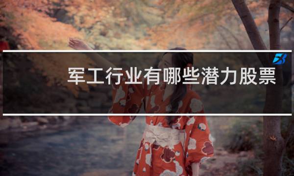 军工行业有哪些潜力股票