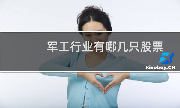 军工行业有哪几只股票