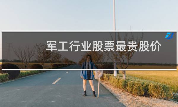 军工行业股票最贵股价