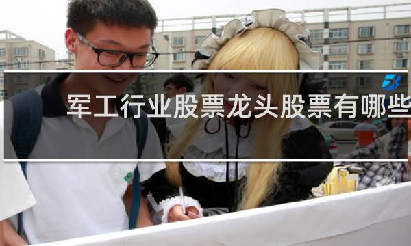 军工行业股票龙头股票有哪些