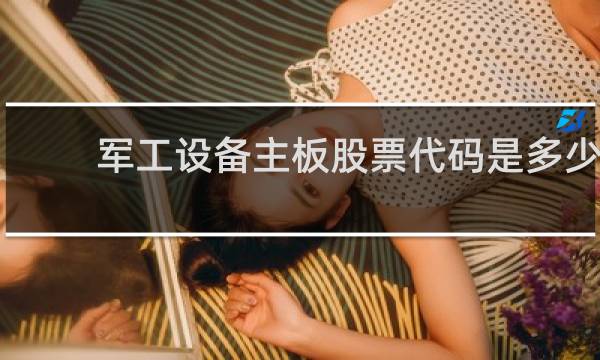 军工设备主板股票代码是多少