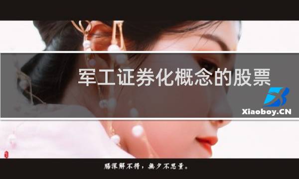 军工证券化概念的股票
