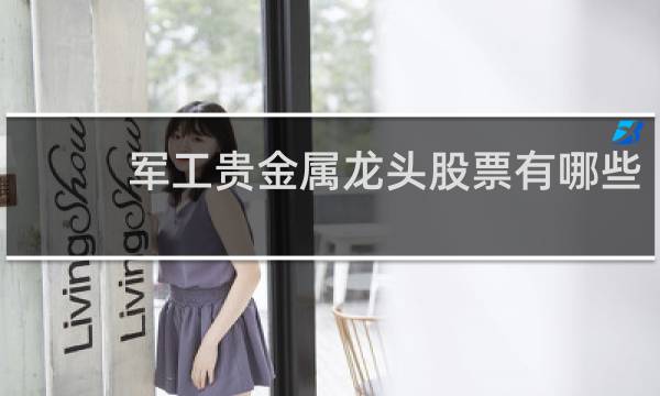 军工贵金属龙头股票有哪些