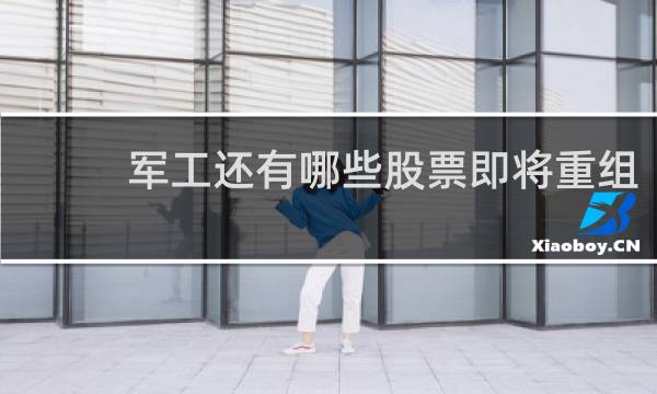 军工还有哪些股票即将重组