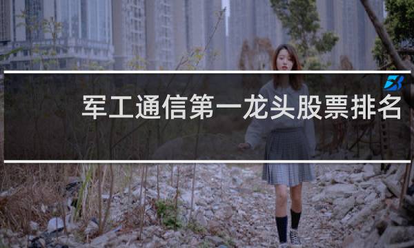 军工通信第一龙头股票排名
