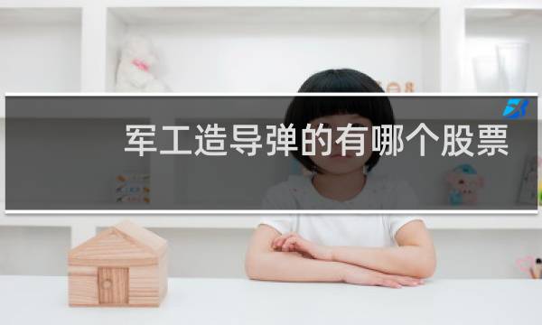 军工造导弹的有哪个股票