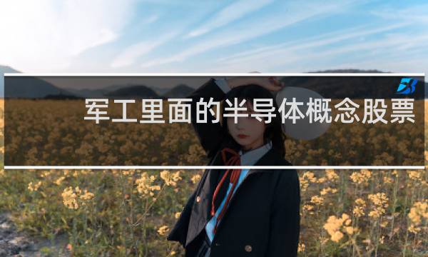 军工里面的半导体概念股票