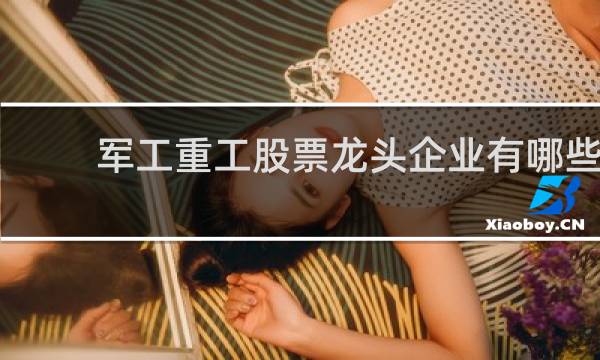 军工重工股票龙头企业有哪些