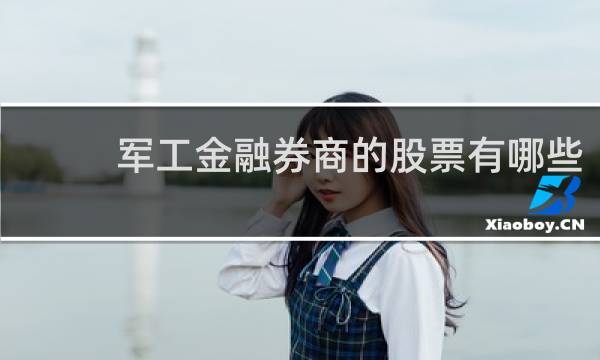 军工金融券商的股票有哪些