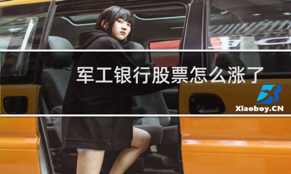 军工银行股票怎么涨了