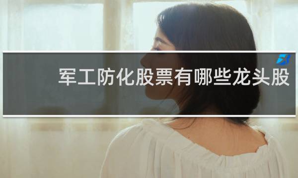 军工防化股票有哪些龙头股