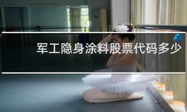 军工隐身涂料股票代码多少