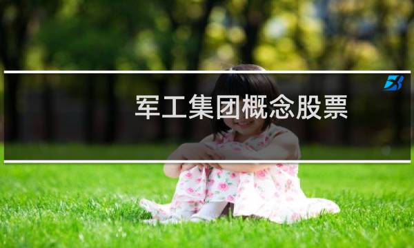 军工集团概念股票