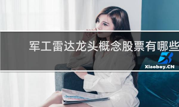 军工雷达龙头概念股票有哪些