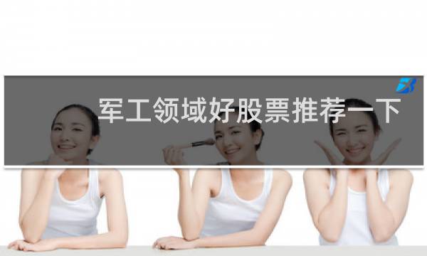 军工领域好股票推荐一下