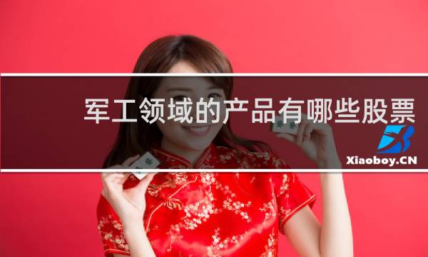 军工领域的产品有哪些股票