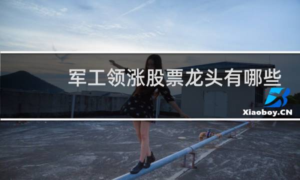 军工领涨股票龙头有哪些