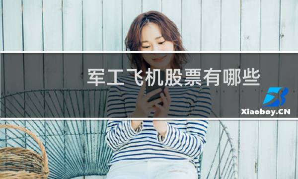 军工飞机股票有哪些