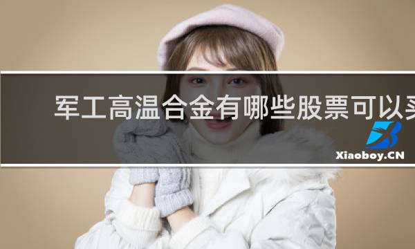 军工高温合金有哪些股票可以买