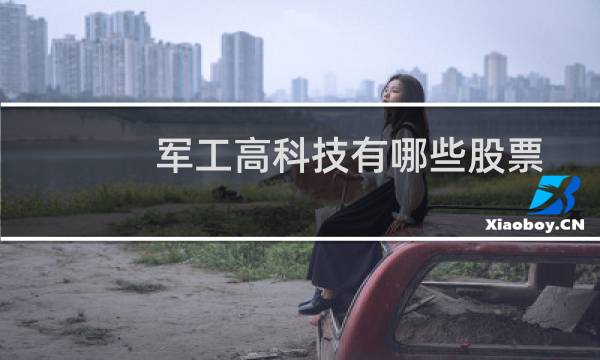 军工高科技有哪些股票