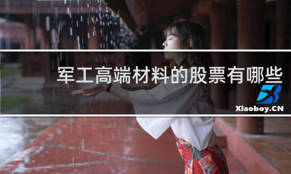 军工高端材料的股票有哪些