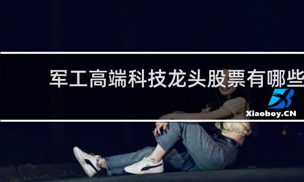 军工高端科技龙头股票有哪些