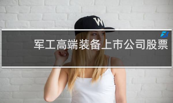 军工高端装备上市公司股票