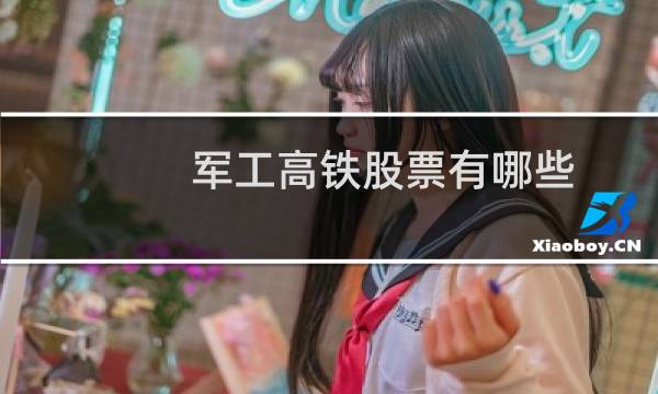 军工高铁股票有哪些