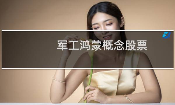 军工鸿蒙概念股票