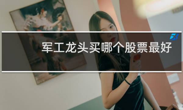 军工龙头买哪个股票最好