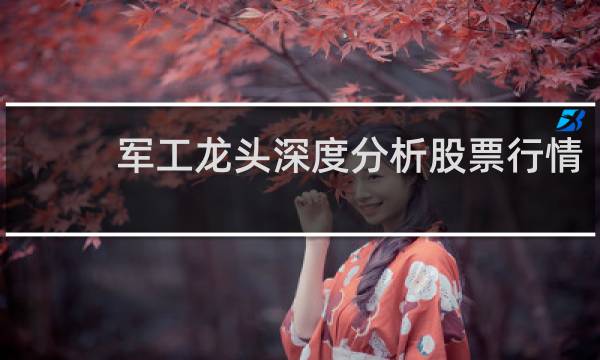 军工龙头深度分析股票行情