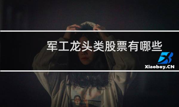 军工龙头类股票有哪些