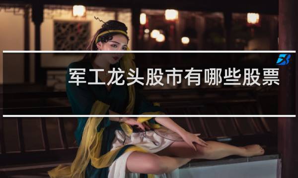 军工龙头股市有哪些股票