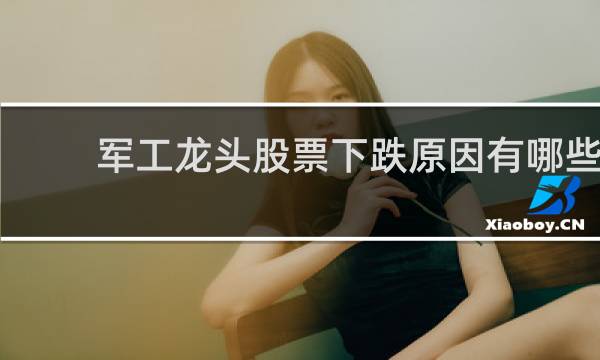 军工龙头股票下跌原因有哪些