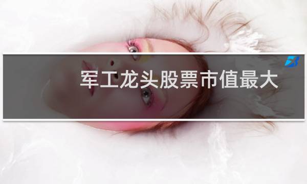 军工龙头股票市值最大
