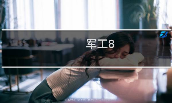 军工8.6元股票是哪只