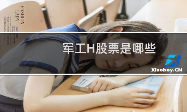军工H股票是哪些