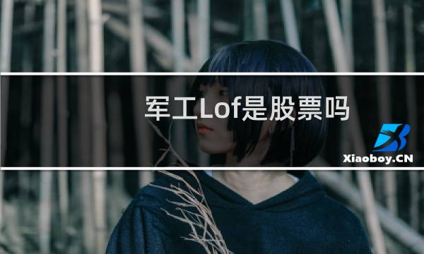 军工Lof是股票吗