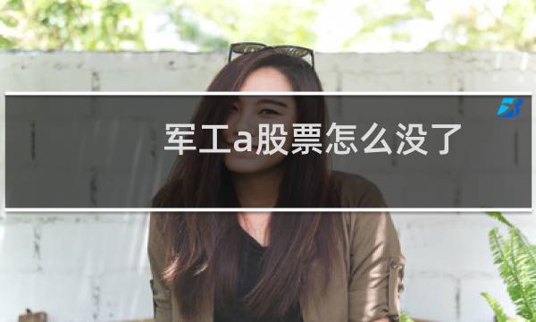 军工a股票怎么没了