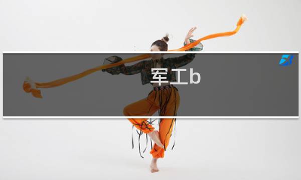 军工b 是什么股票