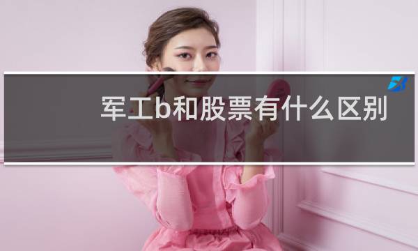 军工b和股票有什么区别