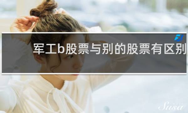 军工b股票与别的股票有区别