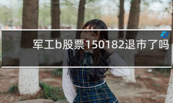 军工b股票150182退市了吗