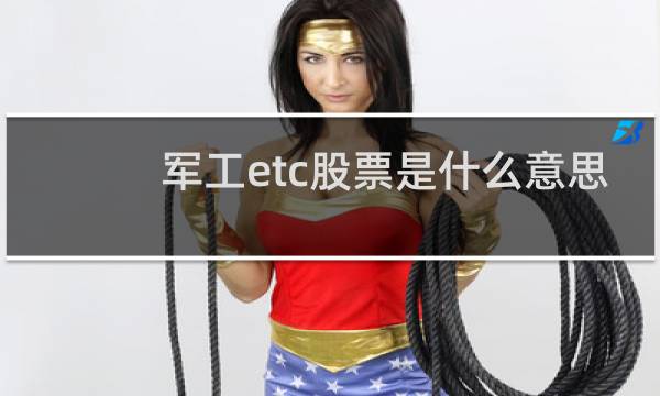 军工etc股票是什么意思