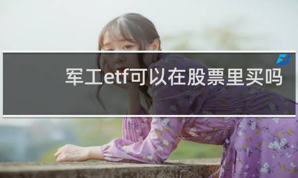 军工etf可以在股票里买吗