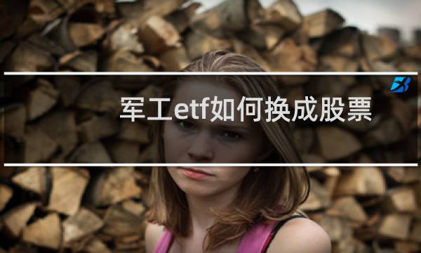 军工etf如何换成股票