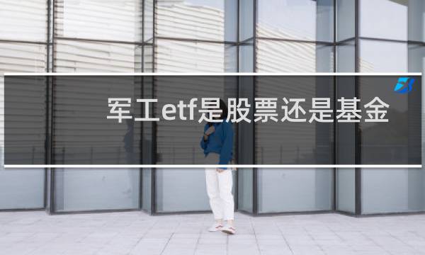军工etf是股票还是基金