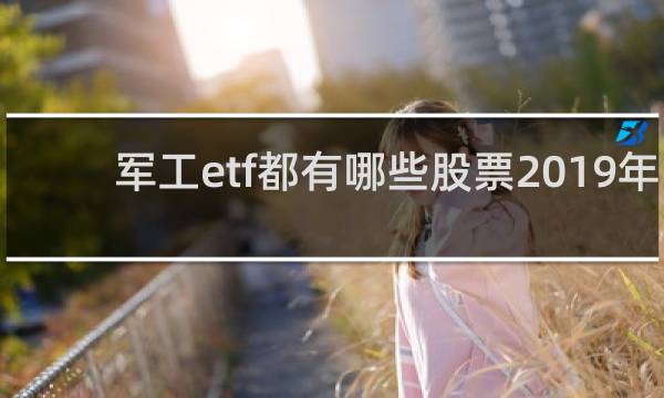 军工etf都有哪些股票2019年