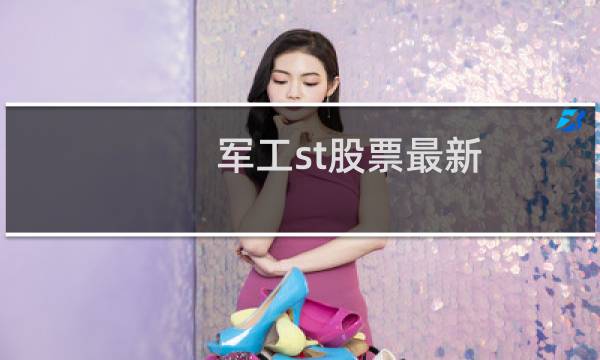 军工st股票最新