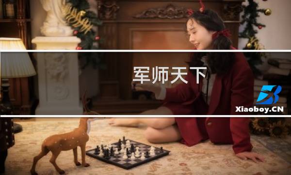 军师天下 攻略